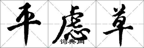 胡問遂平慮草行書怎么寫