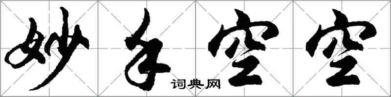 胡問遂妙手空空行書怎么寫