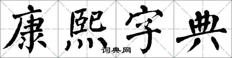 翁闓運康熙字典楷書怎么寫