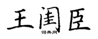 丁謙王閨臣楷書個性簽名怎么寫