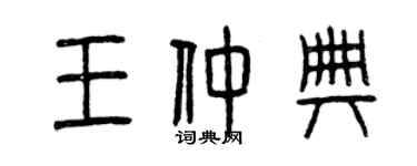 曾慶福王仲典篆書個性簽名怎么寫