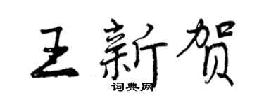 曾慶福王新賀行書個性簽名怎么寫