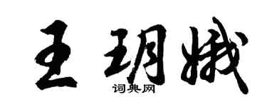 胡問遂王玥娥行書個性簽名怎么寫