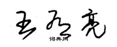 朱錫榮王有亮草書個性簽名怎么寫