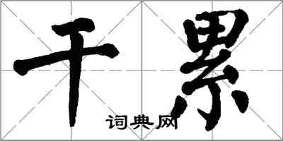 翁闓運乾累楷書怎么寫