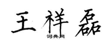 何伯昌王祥磊楷書個性簽名怎么寫