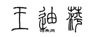 陳墨王迪萍篆書個性簽名怎么寫