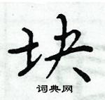 周炳元寫的硬筆楷書塊