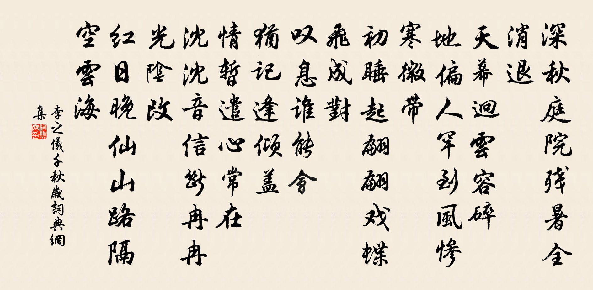 李之儀千秋歲書法作品欣賞