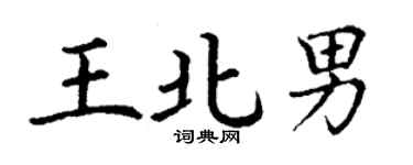 丁謙王北男楷書個性簽名怎么寫