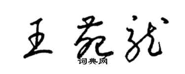 梁錦英王苑龍草書個性簽名怎么寫