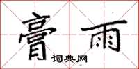 袁強膏雨楷書怎么寫