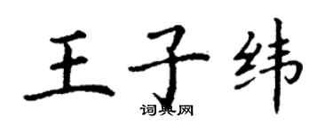 丁謙王子緯楷書個性簽名怎么寫
