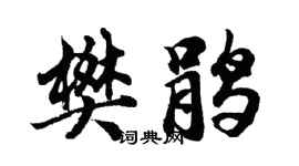 胡問遂樊鵑行書個性簽名怎么寫