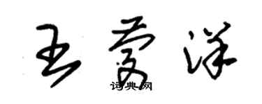 朱錫榮王慶洋草書個性簽名怎么寫