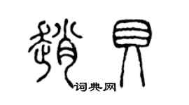 陳聲遠趙貝篆書個性簽名怎么寫