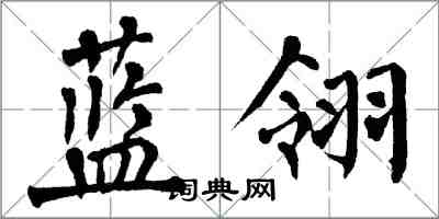 翁闓運藍翎楷書怎么寫