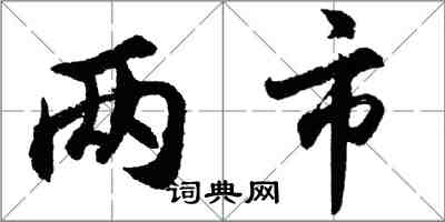 胡問遂兩市行書怎么寫