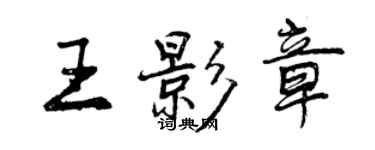 曾慶福王影章行書個性簽名怎么寫