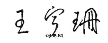 駱恆光王寧珊草書個性簽名怎么寫