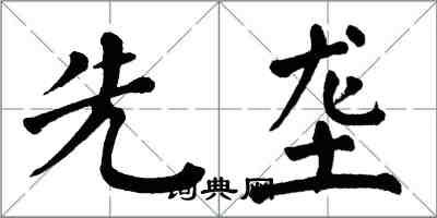 翁闓運先壟楷書怎么寫