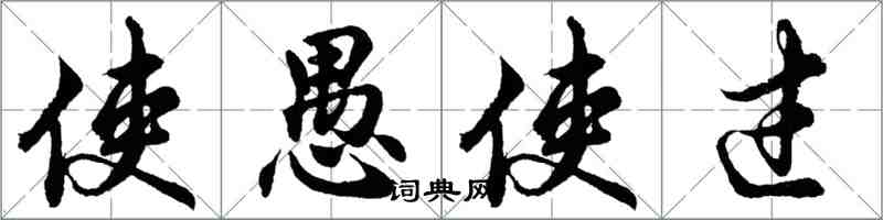 胡問遂使愚使過行書怎么寫