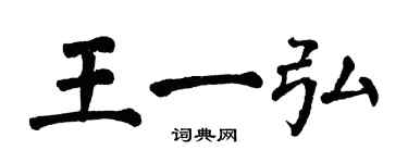 翁闓運王一弘楷書個性簽名怎么寫