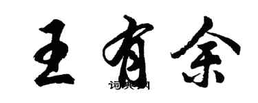 胡問遂王有餘行書個性簽名怎么寫