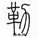 余巨力寫的硬筆篆書勒