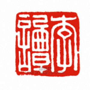 “李譚”篆刻印章