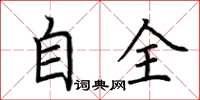 荊霄鵬自全楷書怎么寫