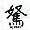 楊為國寫的硬筆隸書駑