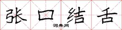 袁強張口結舌楷書怎么寫