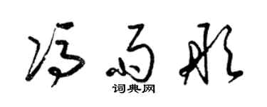 梁錦英馮雨彤草書個性簽名怎么寫