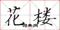 黃華生花樓楷書怎么寫