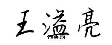 王正良王溢亮行書個性簽名怎么寫