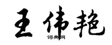 胡問遂王偉艷行書個性簽名怎么寫