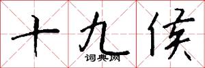 十九侯怎么寫好看