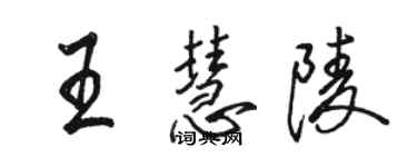 駱恆光王慧陵行書個性簽名怎么寫