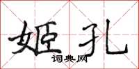 侯登峰姬孔楷書怎么寫