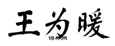 翁闓運王為暖楷書個性簽名怎么寫