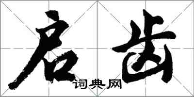 胡問遂啟齒行書怎么寫