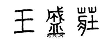 曾慶福王盛莊篆書個性簽名怎么寫
