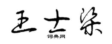 曾慶福王士梁草書個性簽名怎么寫