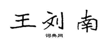 袁強王劉南楷書個性簽名怎么寫