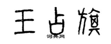 曾慶福王占旗篆書個性簽名怎么寫