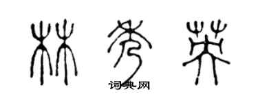 陳聲遠林秀英篆書個性簽名怎么寫