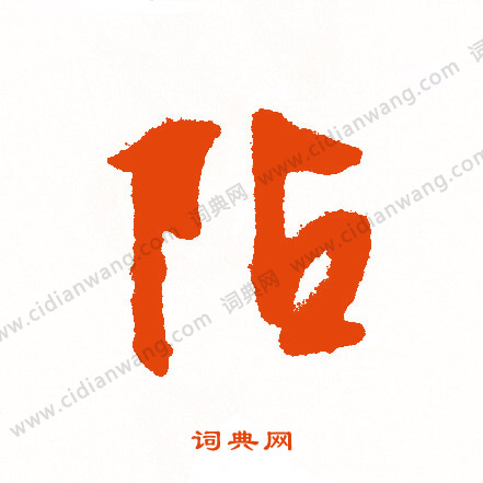 配小楷書法_配字書法_小楷字典