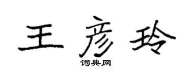 袁強王彥玲楷書個性簽名怎么寫