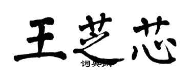 翁闓運王芝芯楷書個性簽名怎么寫